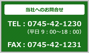 当社へのお問合わせ